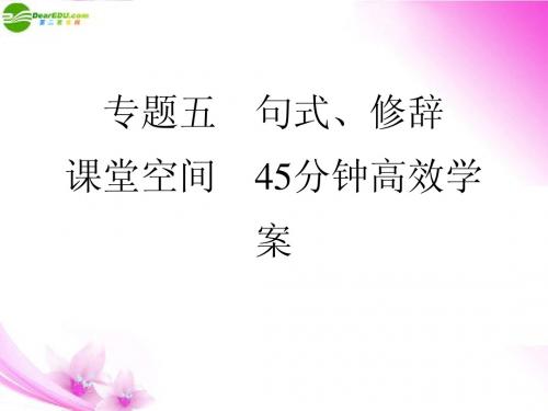 【考前15天每天必练】《名师一号》2011届高考语文三轮总复习 五句式、修辞重点专题突破课件