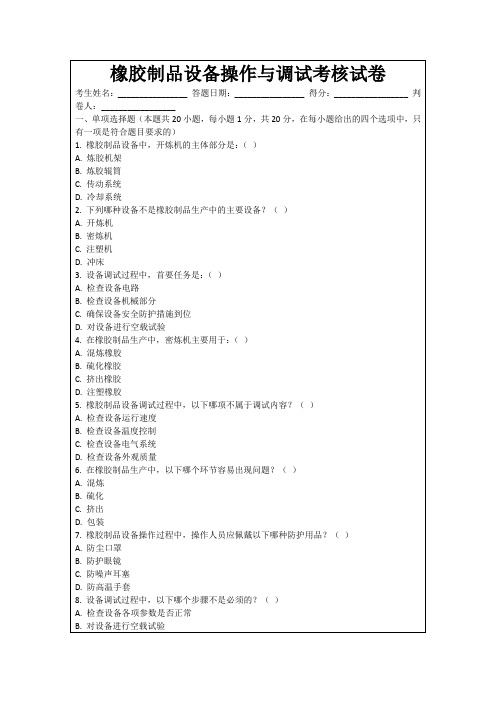 橡胶制品设备操作与调试考核试卷