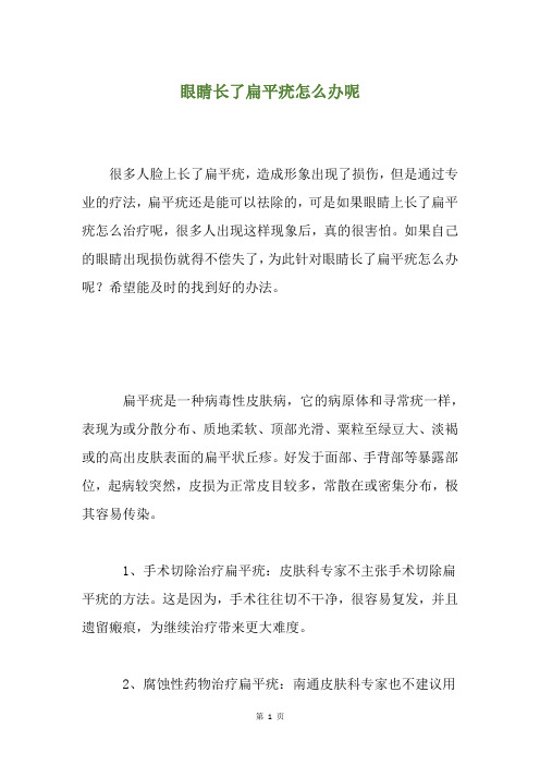 眼睛长了扁平疣怎么办呢