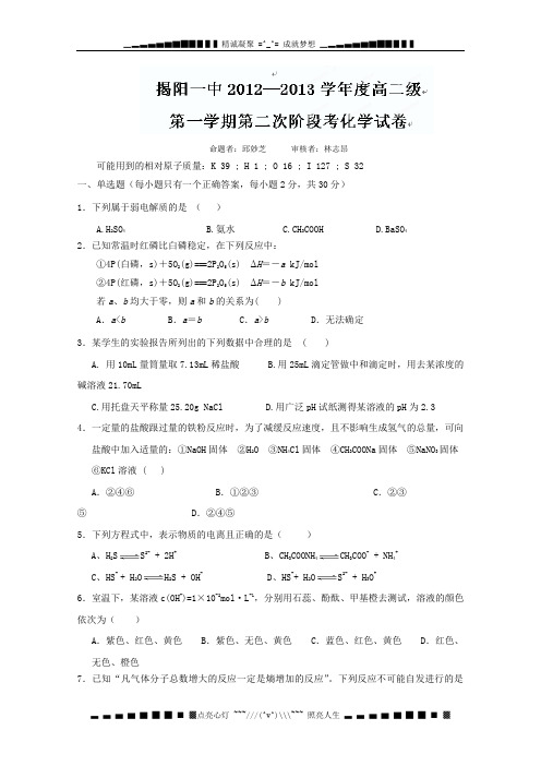 广东省揭阳一中高二第二次阶段考试化学试题