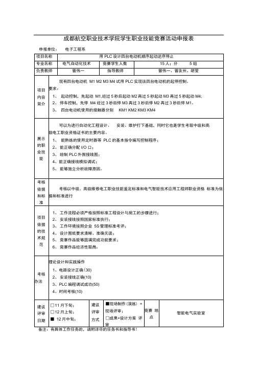 用PLC设计四台电动机顺序起动逆序停止(电气自动化)