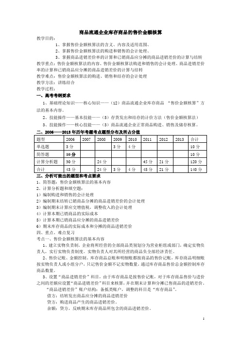 商品流通企业库存商品的售价金额核算