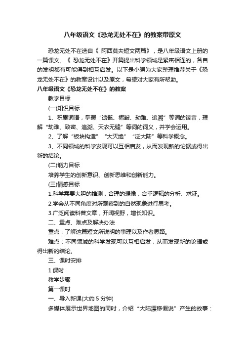 八年级语文《恐龙无处不在》的教案带原文