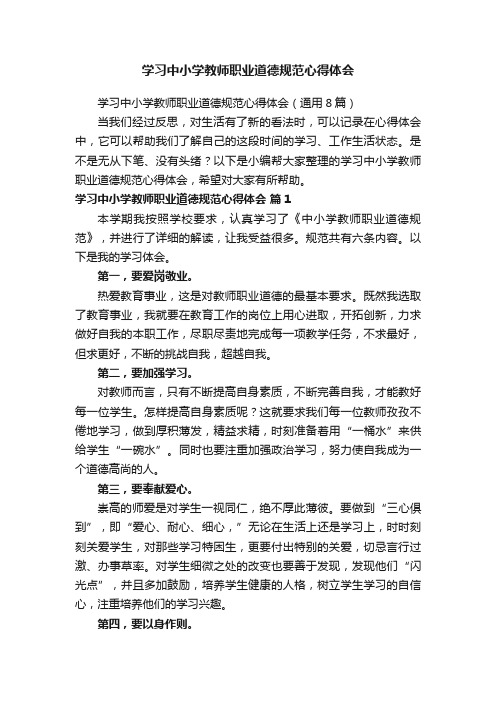 学习中小学教师职业道德规范心得体会（通用8篇）