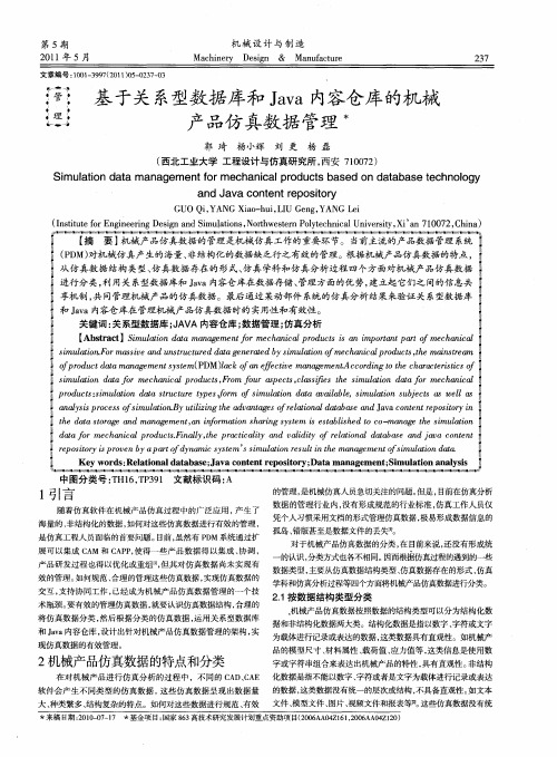 基于关系型数据库和Java内容仓库的机械产品仿真数据管理