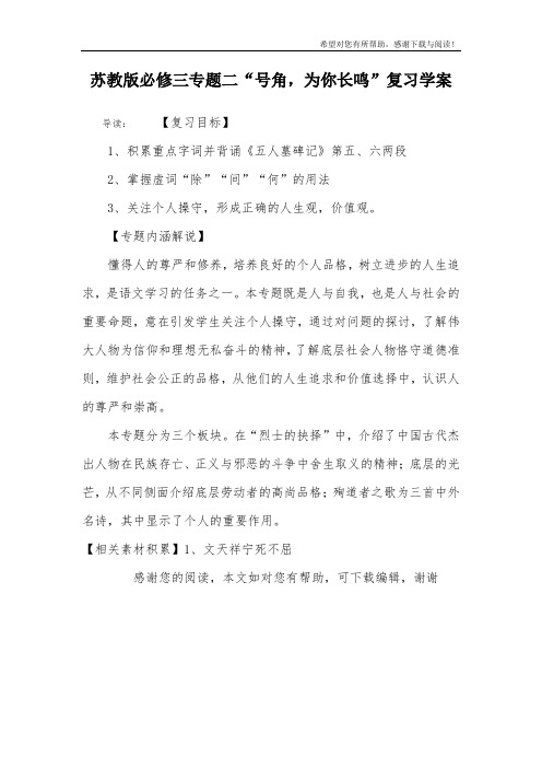 苏教版必修三专题二“号角,为你长鸣”复习学案