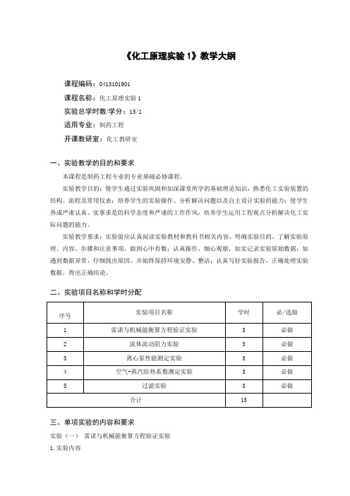 《化工原理实验1》教学大纲