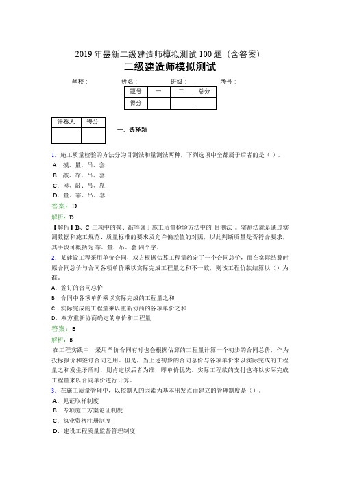 2019年最新二级建造师模拟测试100题(含答案解析)01088