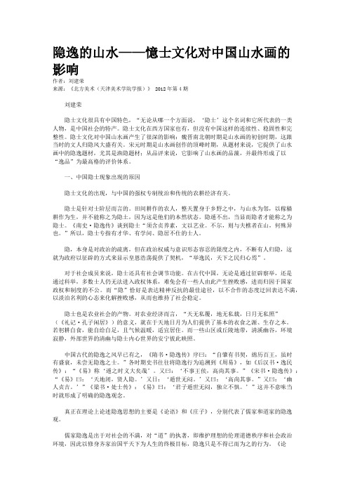 隐逸的山水——憶士文化对中国山水画的影响