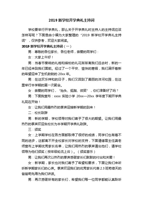 2019新学校开学典礼主持词