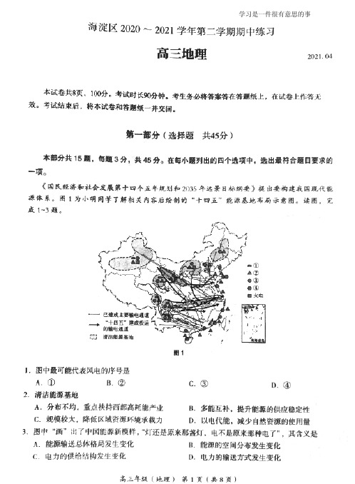 最新2021年4月北京海淀高三一模地理及答案