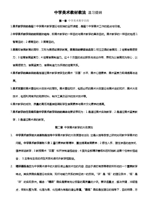 中学美术教材教法_温习重点