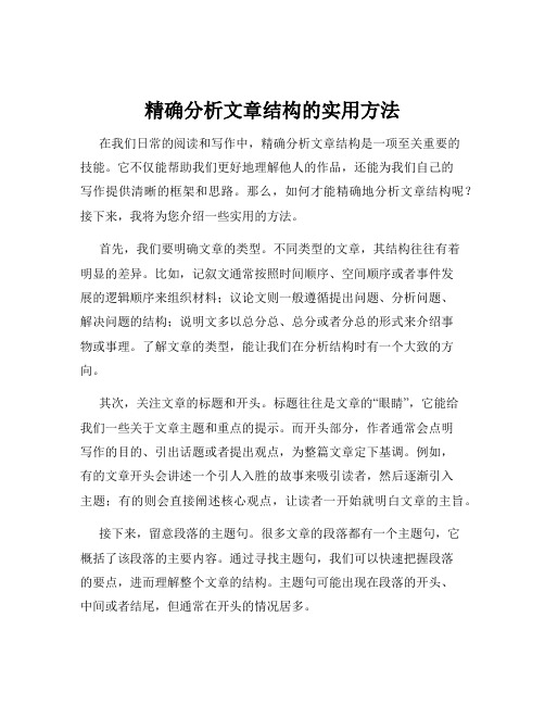 精确分析文章结构的实用方法