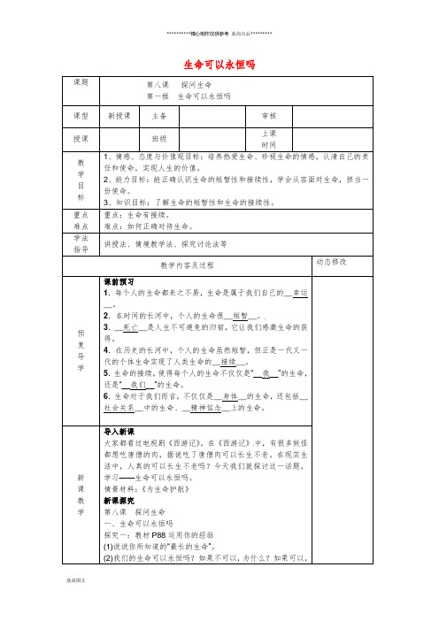 七年级道德与法治上册 第四单元第八课 探问生命 第1框 生命可以永恒吗教案