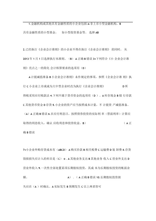 山东会计继续教育小企业会计准则培训答案