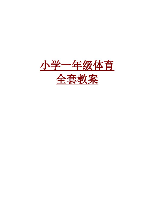 小学一年级体育全套教案精编整理版
