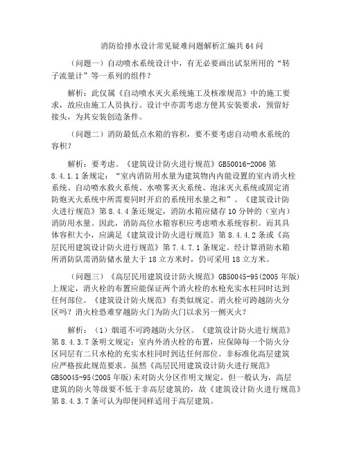 消防给排水设计常见疑难问题解析汇编共64问