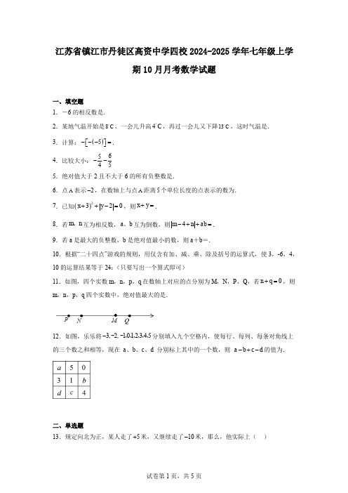 江苏省镇江市丹徒区高资中学四校2024-2025学年七年级上学期10月月考数学试题