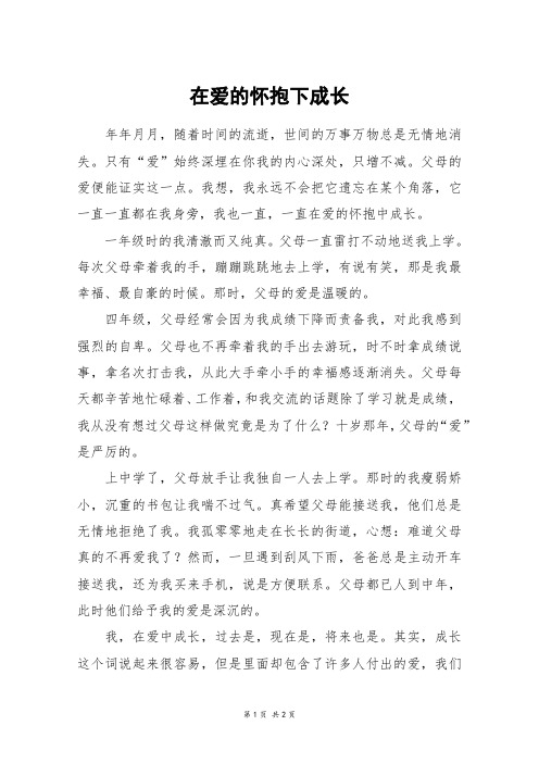 在爱的怀抱下成长_六年级作文