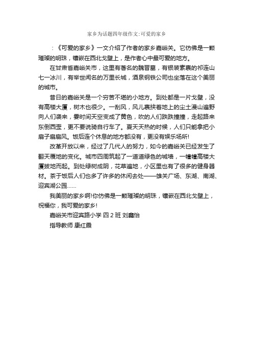 家乡为话题四年级作文：可爱的家乡_作文400字_小学四年级写景作文_