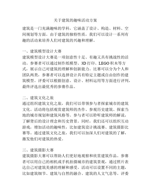 关于建筑的趣味活动方案