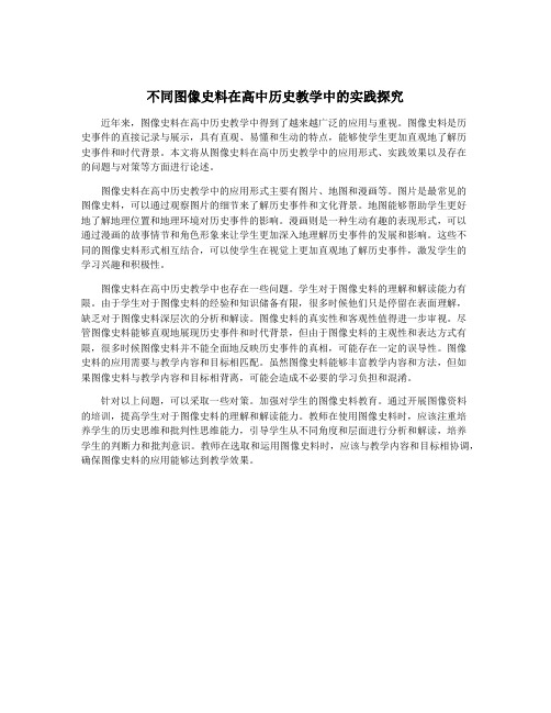 不同图像史料在高中历史教学中的实践探究