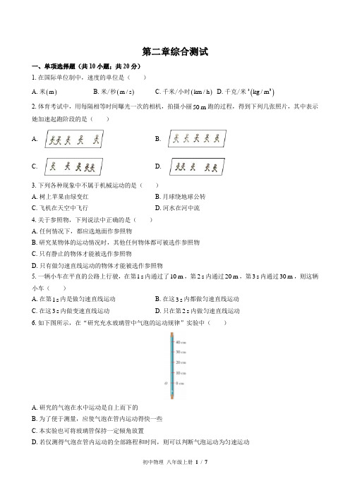 (教科版)初中物理八年级上册：第二章 运动与能量 单元测试(含答案)