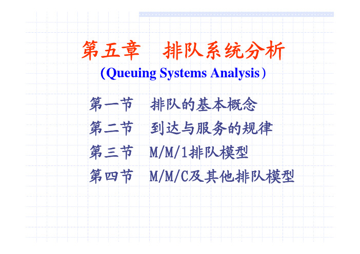 排队系统分析 全 