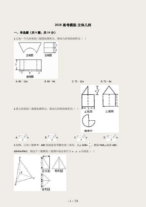 2018高考模拟-立体几何