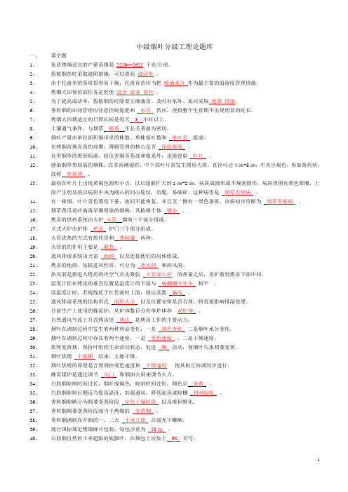 中级烟叶分级工理论题库(有答案)