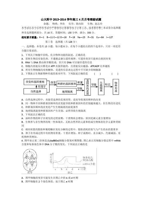 山西省山大附中2014届高三4月月考理综试题 Word版含答案