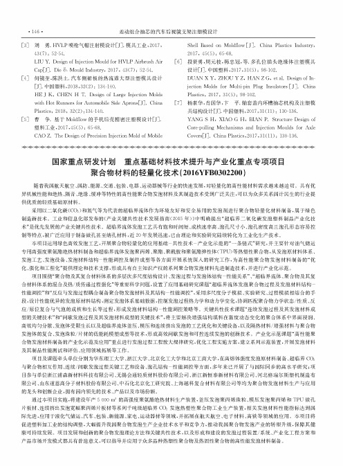 国家重点研发计划 重点基础材料技术提升与产业化重点专项项目 聚合物材料的轻量化技术(2016YFB0