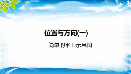 三年级下册数学课件-1位置与方向(一)简单的平面示意图  人教新课标(2014秋) (共21张PPT)[优秀课件资料]