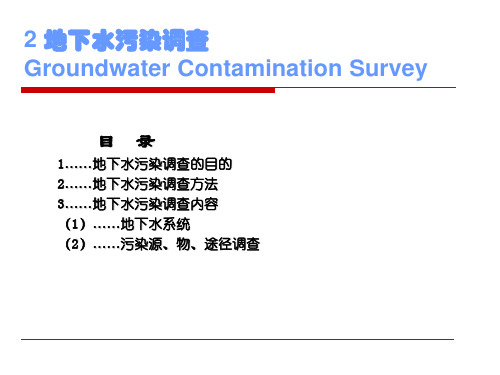 地下水环评污染调查及评价方法