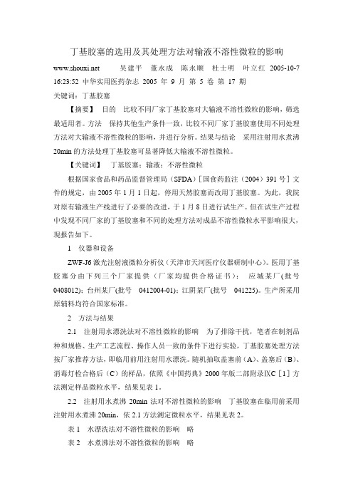 丁基胶塞的选用及其处理方法对输液不溶性微粒的影响