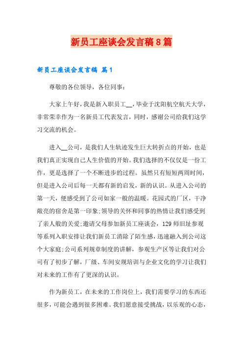 新员工座谈会发言稿8篇