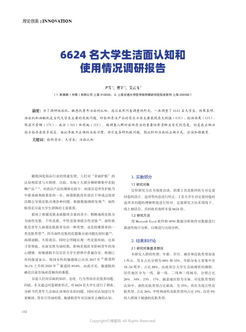 6624_名大学生洁面认知和使用情况调研报告