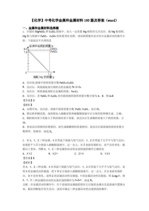 【化学】中考化学金属和金属材料100篇及答案(word)