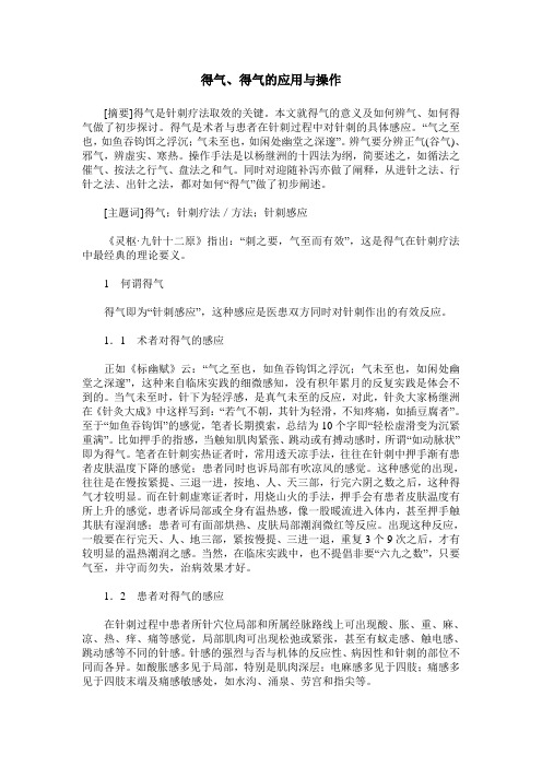 得气、得气的应用与操作