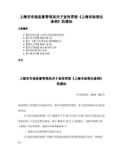 上海市市场监督管理局关于宣传贯彻《上海市标准化条例》的通知