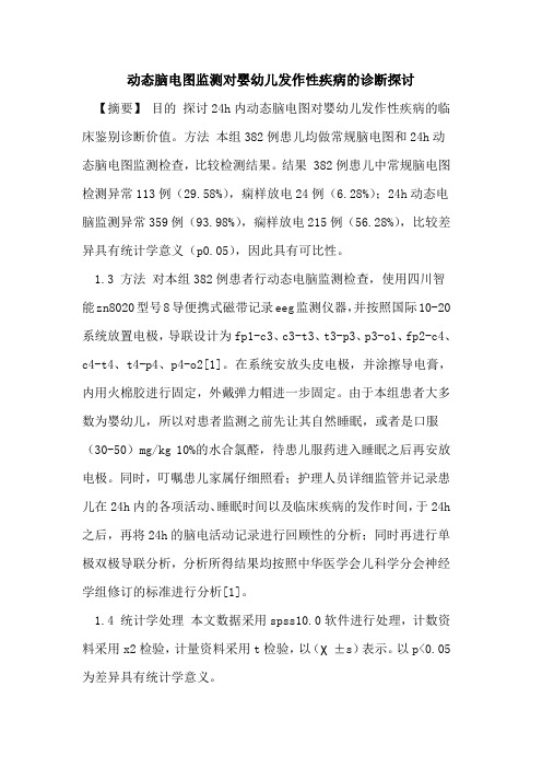 动态脑电图监测对婴幼儿发作性疾病的诊断探讨