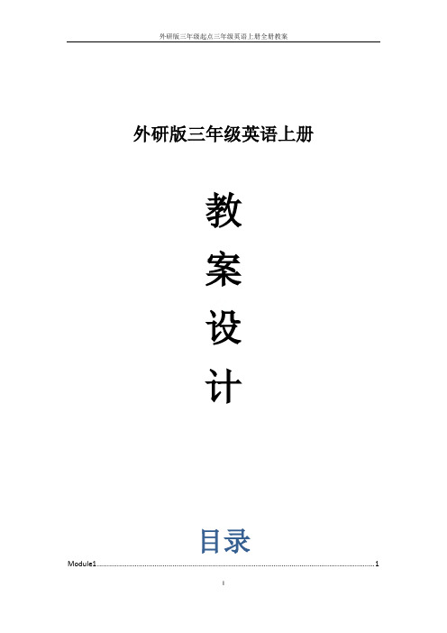 外研版三年级起点三年级英语上册全册教案