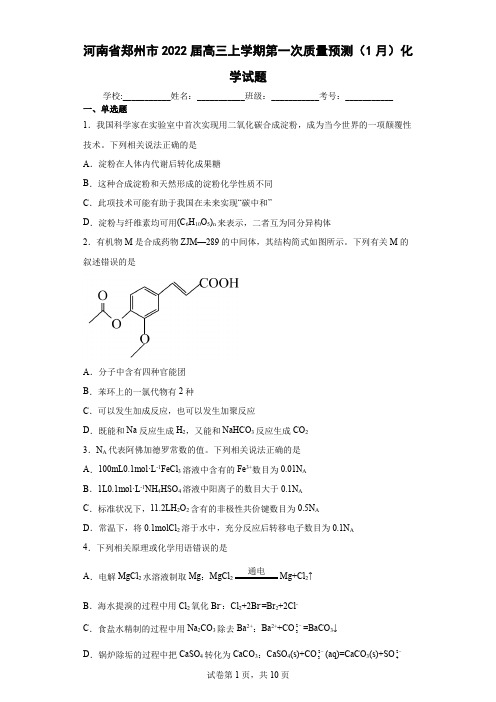 河南省郑州市2022届高三上学期第一次质量预测(1月)化学试题(含答案解析)