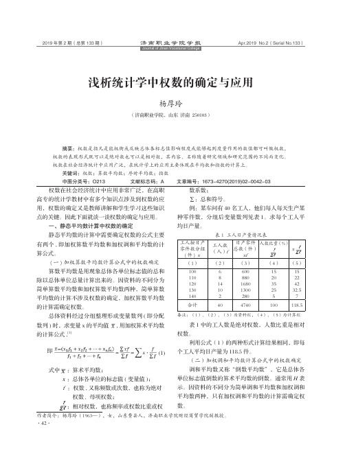 浅析统计学中权数的确定与应用