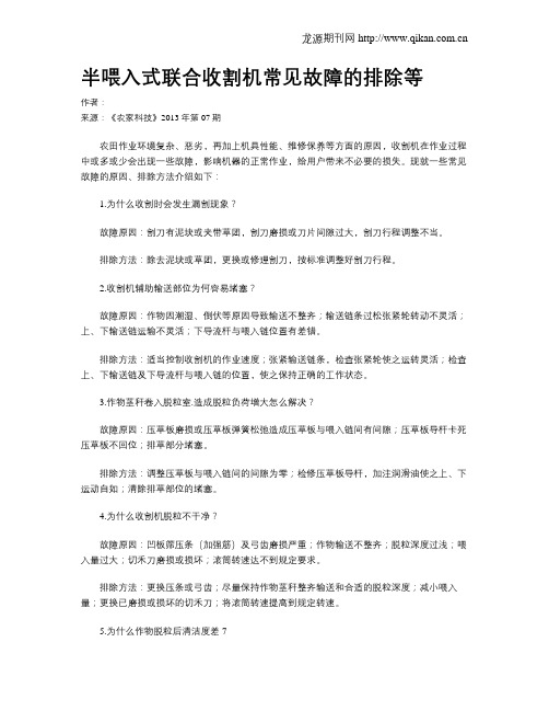 半喂入式联合收割机常见故障的排除等