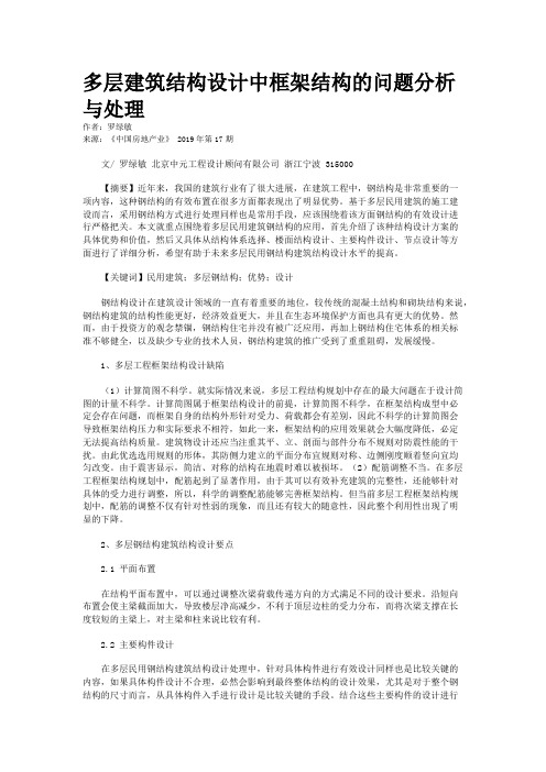 多层建筑结构设计中框架结构的问题分析与处理