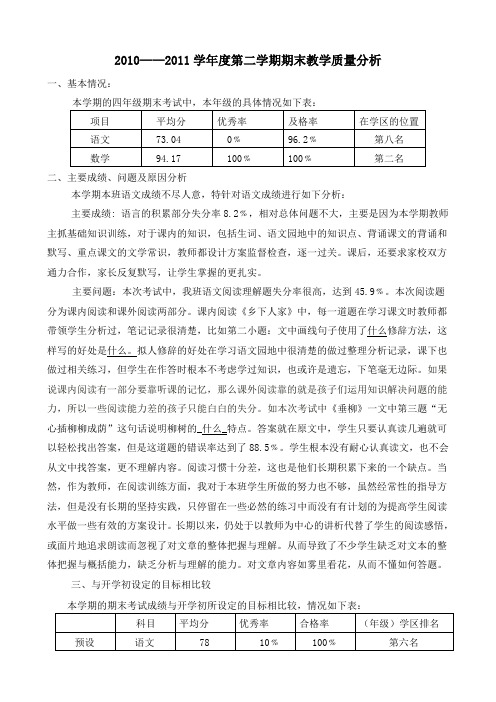 2010-2011第二学期质量分析