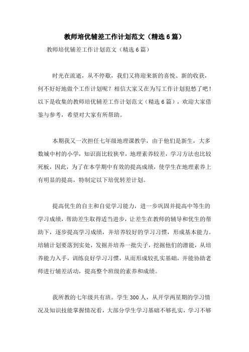 教师培优辅差工作计划范文(精选6篇)