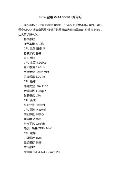 Intel酷睿i54460CPU好用吗