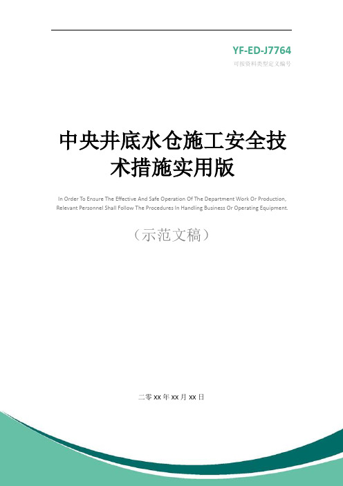 中央井底水仓施工安全技术措施实用版